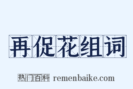 再促花组词是什么意思的图片